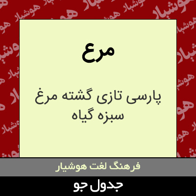 تصویری از مرع