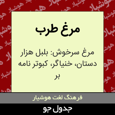 تصویری از مرغ طرب