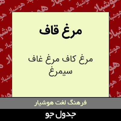 تصویری از مرغ قاف