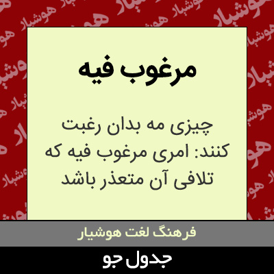 تصویری از مرغوب فیه