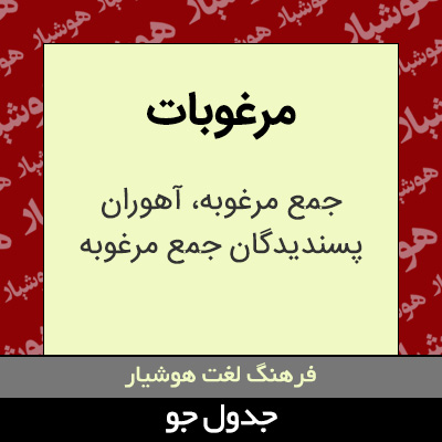 تصویری از مرغوبات