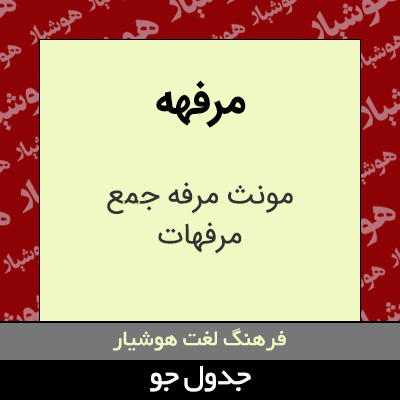تصویری از مرفهه