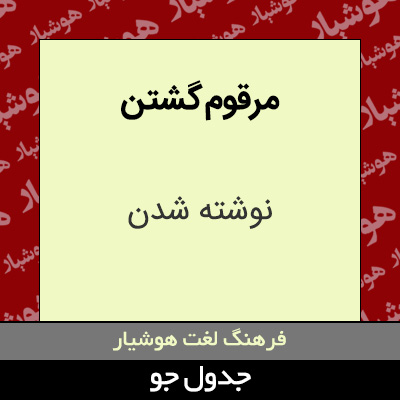 تصویری از مرقوم گشتن