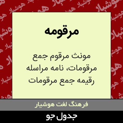 تصویری از مرقومه