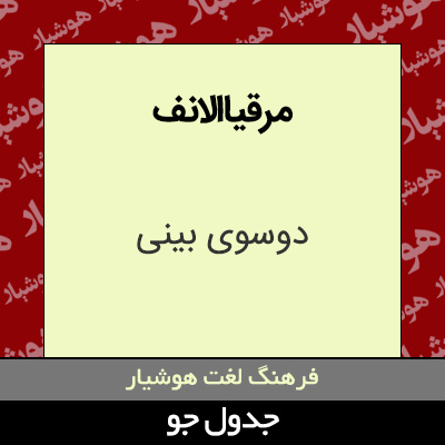 تصویری از مرقیاالانف