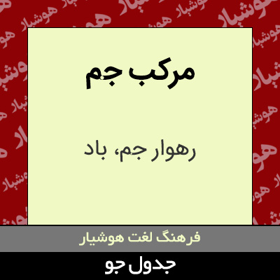 تصویری از مرکب جم