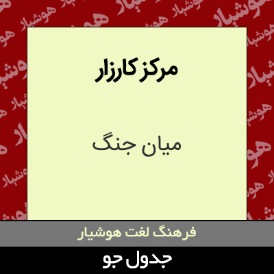 تصویری از مرکز کارزار