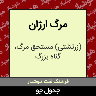 تصویری از مرگ ارژان