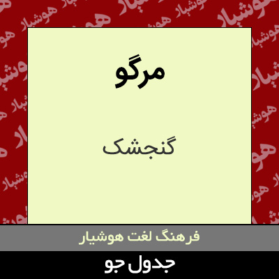 تصویری از مرگو