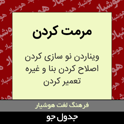 تصویری از مرمت کردن