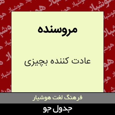 تصویری از مروسنده