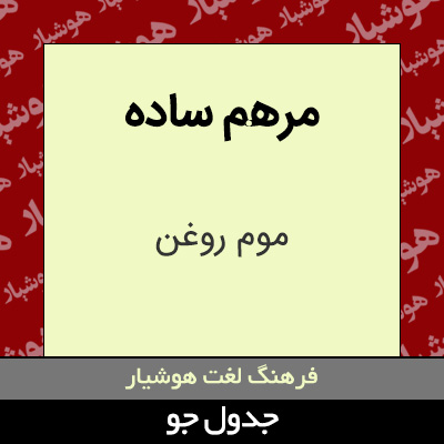 تصویری از مرهم ساده