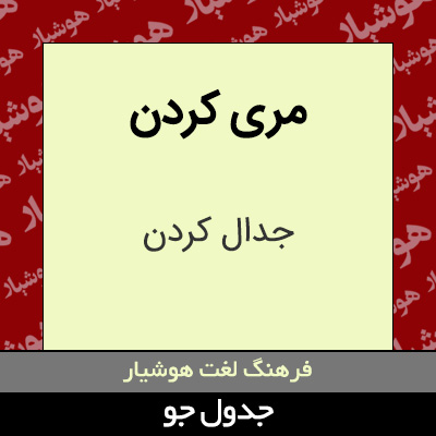 تصویری از مری کردن