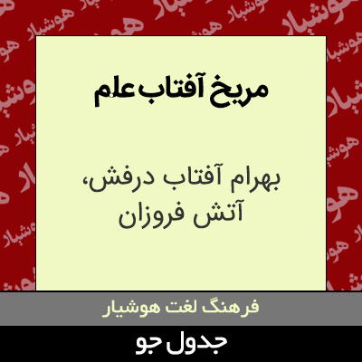 تصویری از مریخ آفتاب علم