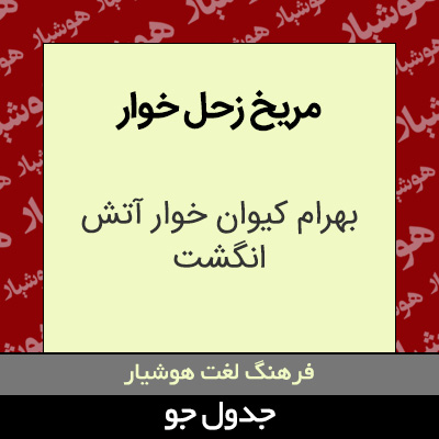 تصویری از مریخ زحل خوار