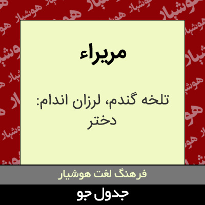 تصویری از مریراء