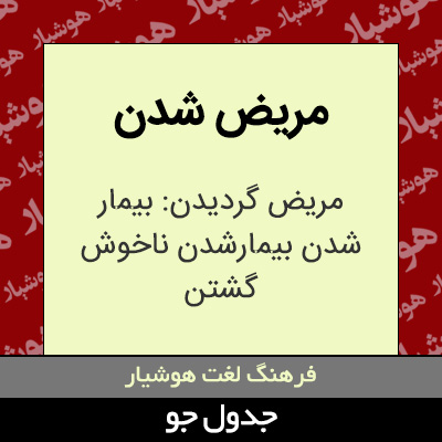 تصویری از مریض شدن