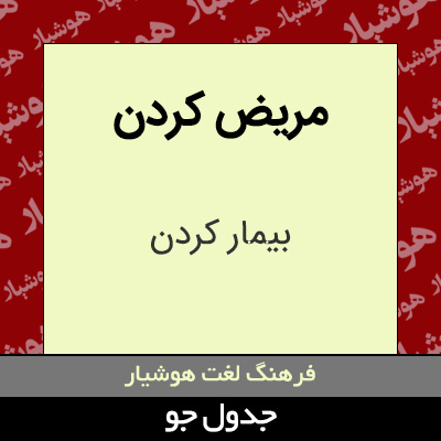 تصویری از مریض کردن