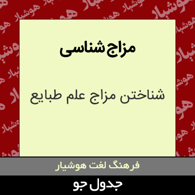 تصویری از مزاج شناسی