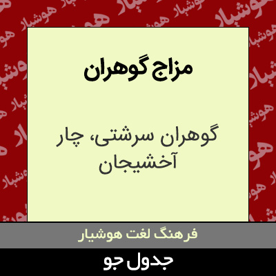 تصویری از مزاج گوهران