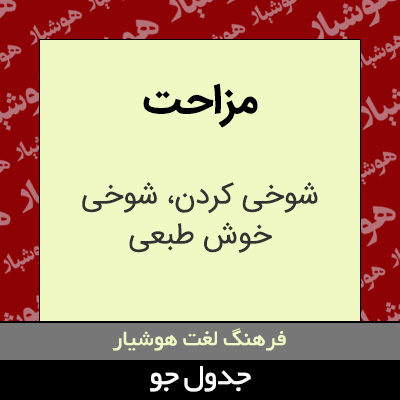 تصویری از مزاحت