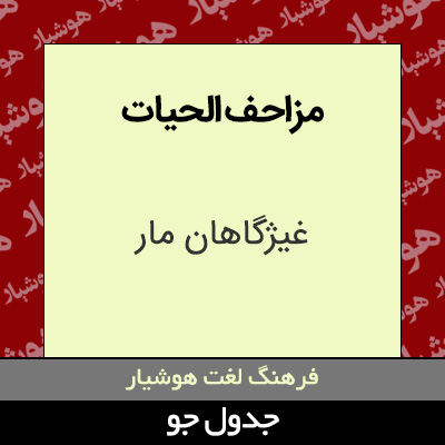 تصویری از مزاحف الحیات