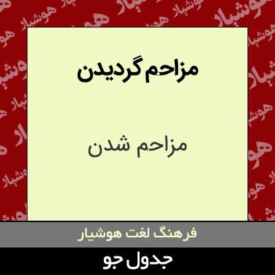 تصویری از مزاحم گردیدن