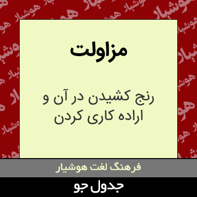 تصویری از مزاولت