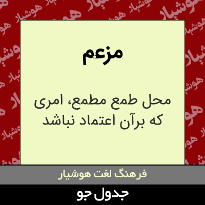 تصویری از مزعم