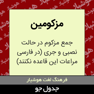 تصویری از مزکومین