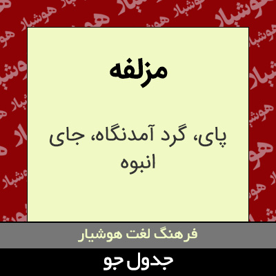 تصویری از مزلفه