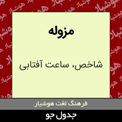 تصویری از مزوله