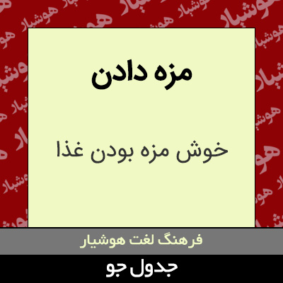 تصویری از مزه دادن