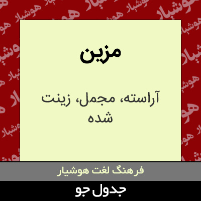 تصویری از مزین