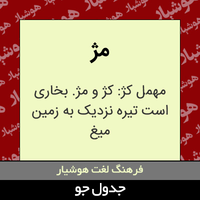 تصویری از مژ