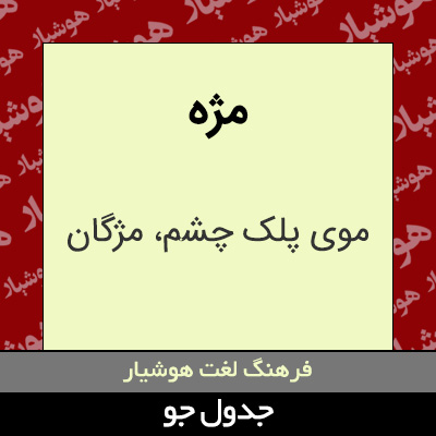 تصویری از مژه