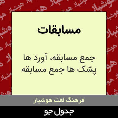 تصویری از مسابقات