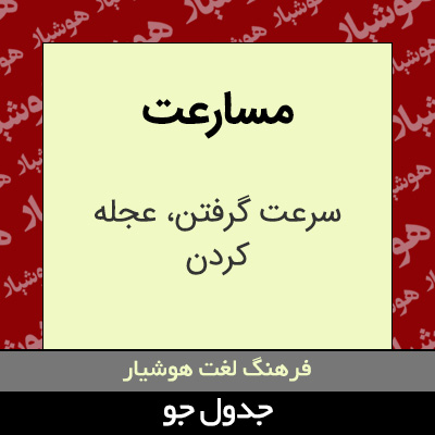 تصویری از مسارعت