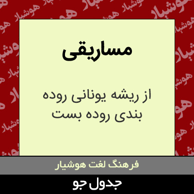 تصویری از مساریقی