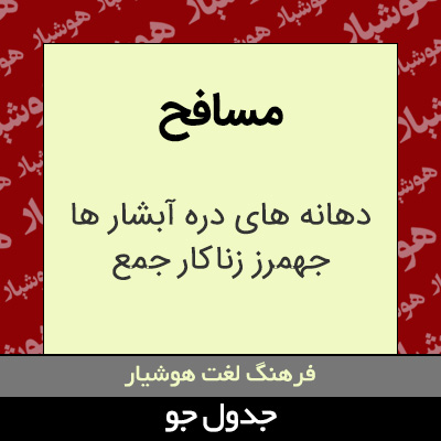 تصویری از مسافح