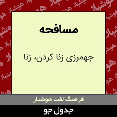 تصویری از مسافحه