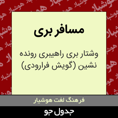 تصویری از مسافر بری