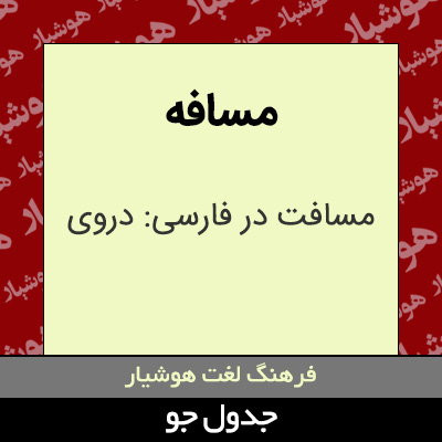 تصویری از مسافه