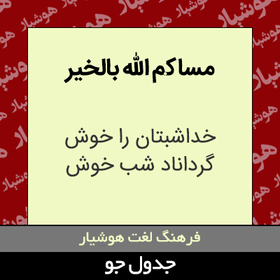 تصویری از مساکم الله بالخیر