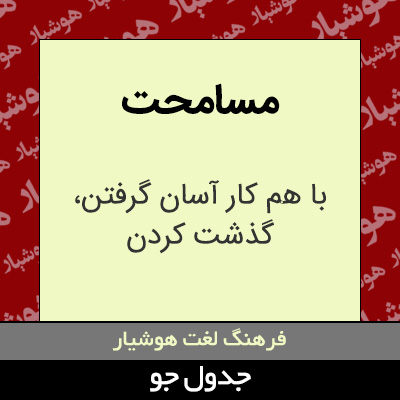 تصویری از مسامحت