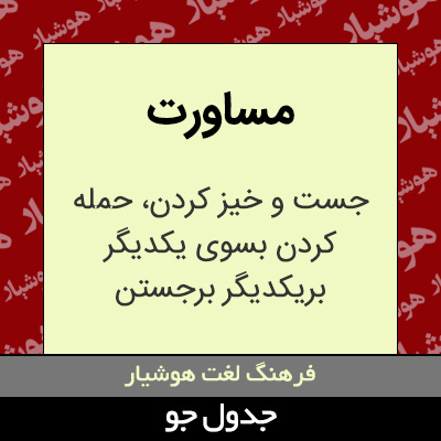 تصویری از مساورت