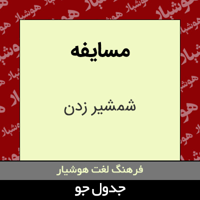 تصویری از مسایفه