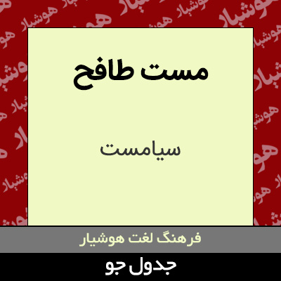 تصویری از مست طافح