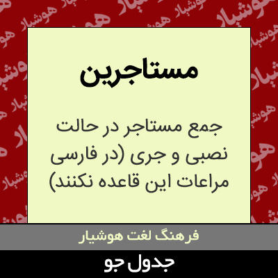 تصویری از مستاجرین