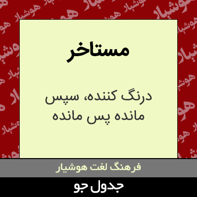 تصویری از مستاخر